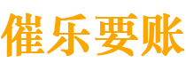 栖霞债务追讨催收公司